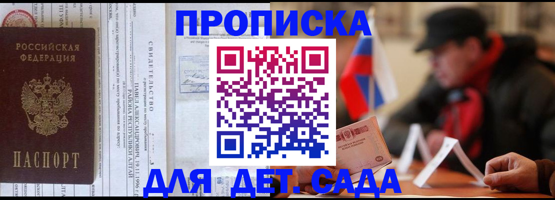 прописка 2025 в Горно-Алтайске